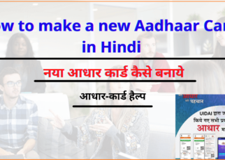 How to make new Aadhaar Card in Hindi