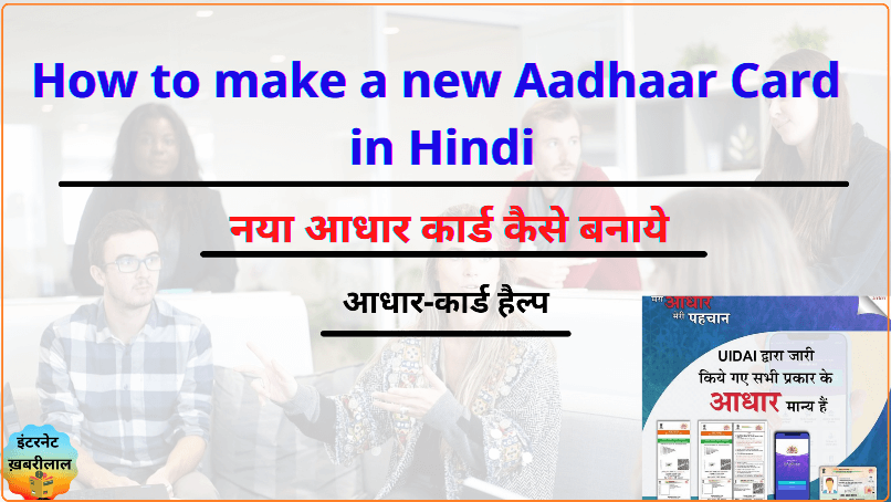 How to make new Aadhaar Card in Hindi