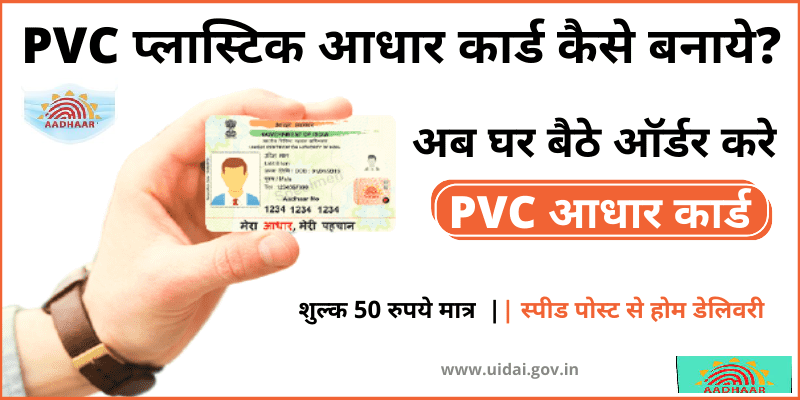 PVC-आधार-कार्ड-कैसे-बनाये-ऑनलाइन-2021-How-to-make-online-PVC-Card