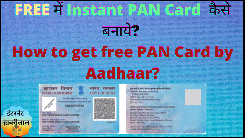 फ्री मैं Instant PAN Card कैसे बनाये_ How to get free PAN Card by Aadhaar in hindi